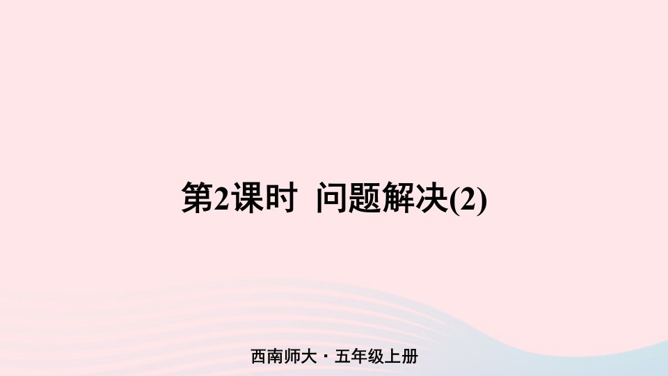 2024五年级数学上册五多边形面积的计算6问题解决第2课时问题解决2上课课件西师大版