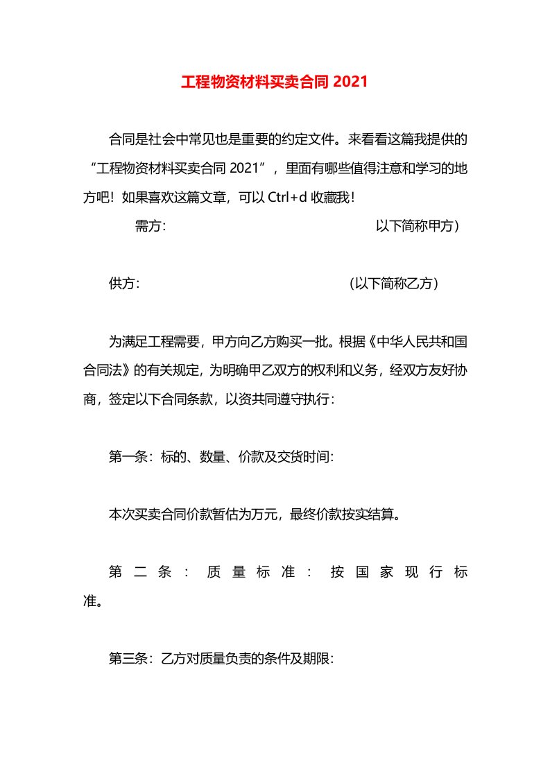 工程物资材料买卖合同2021