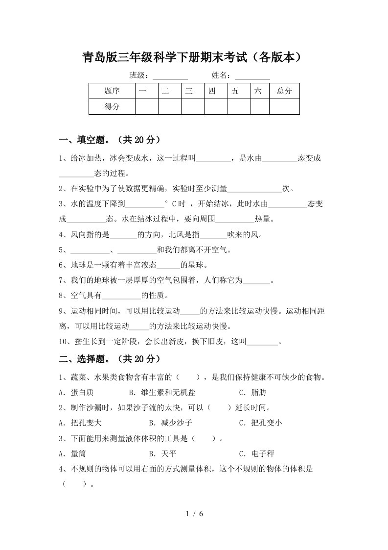 青岛版三年级科学下册期末考试各版本