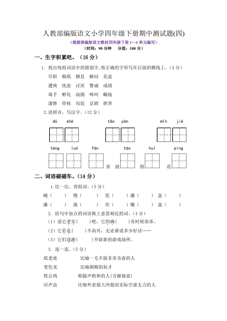 人教部编版语文小学四年级下册期中测试题附答案（四）