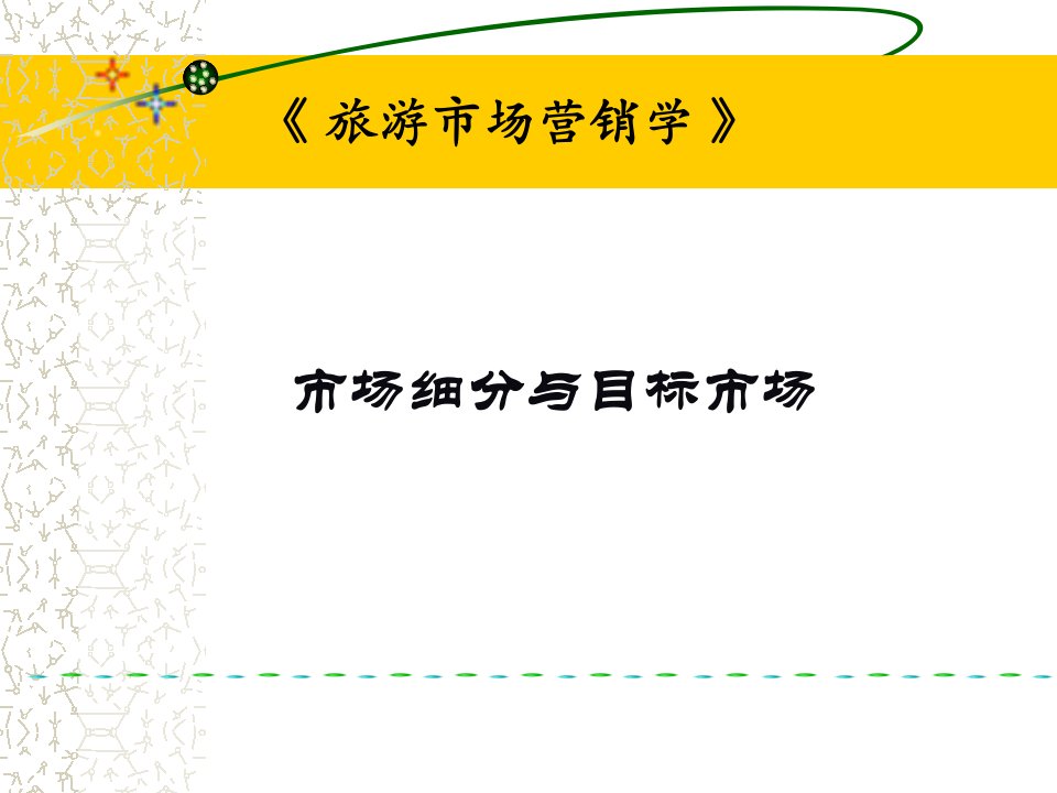 市场细分、目标市场