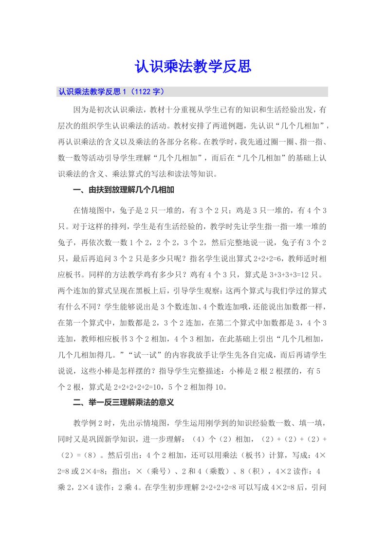 认识乘法教学反思