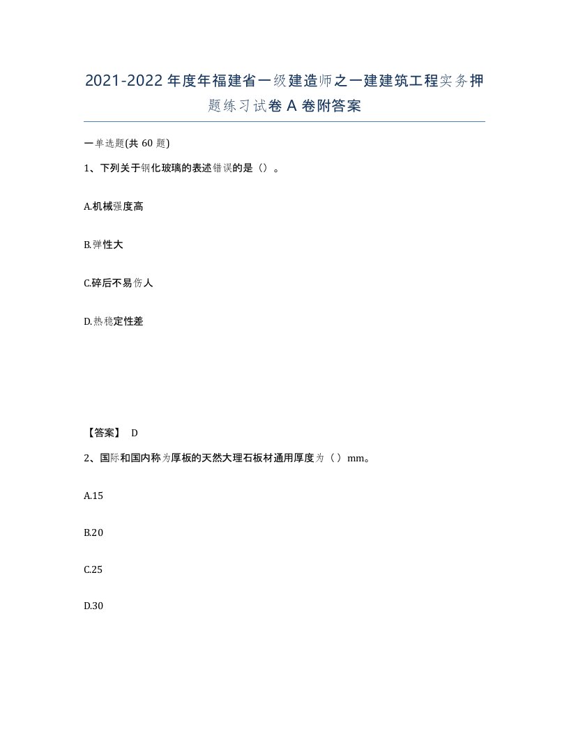 2021-2022年度年福建省一级建造师之一建建筑工程实务押题练习试卷A卷附答案