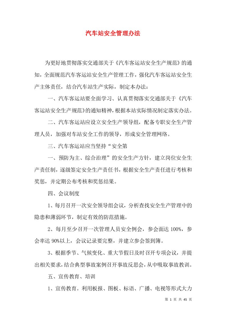 汽车站安全管理办法