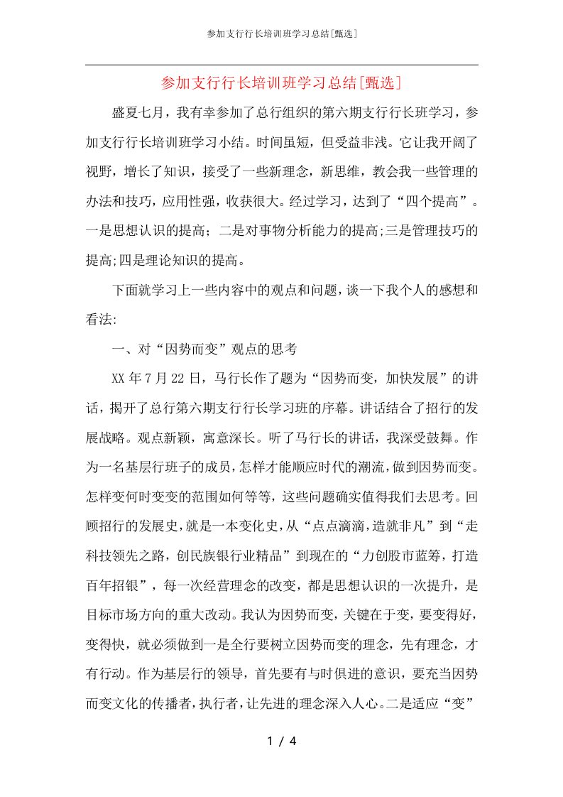 参加支行行长培训班学习总结