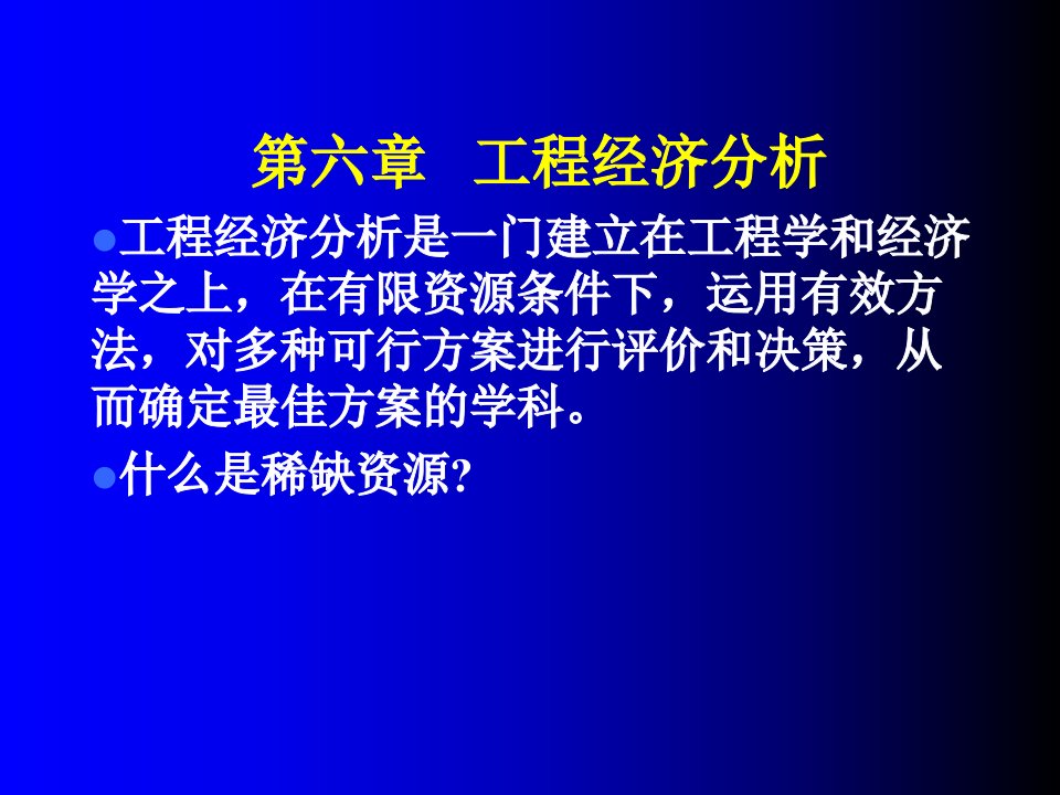 第六章工程经济分析22222课件