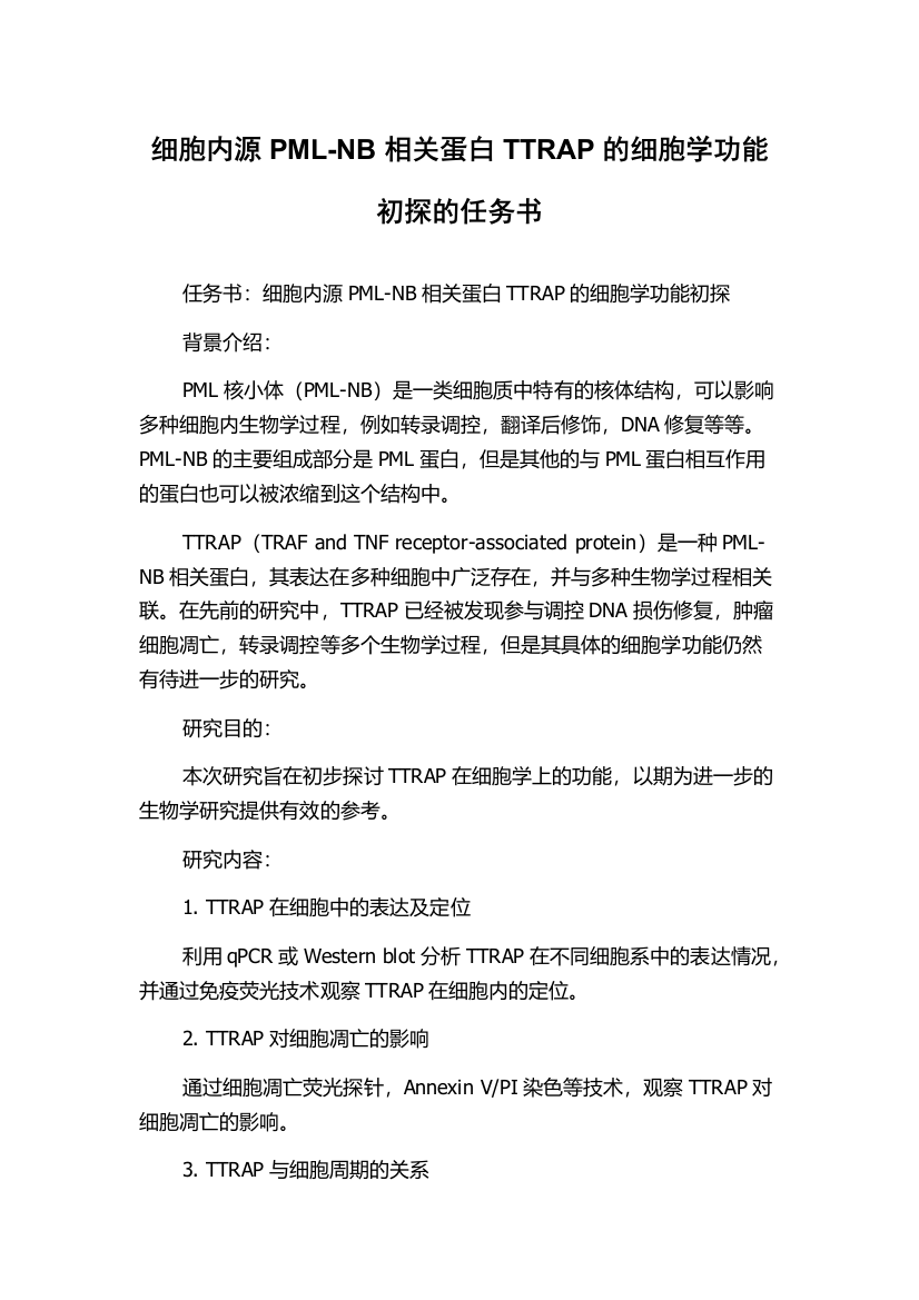 细胞内源PML-NB相关蛋白TTRAP的细胞学功能初探的任务书