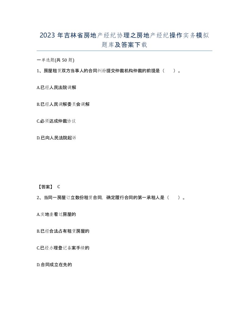 2023年吉林省房地产经纪协理之房地产经纪操作实务模拟题库及答案