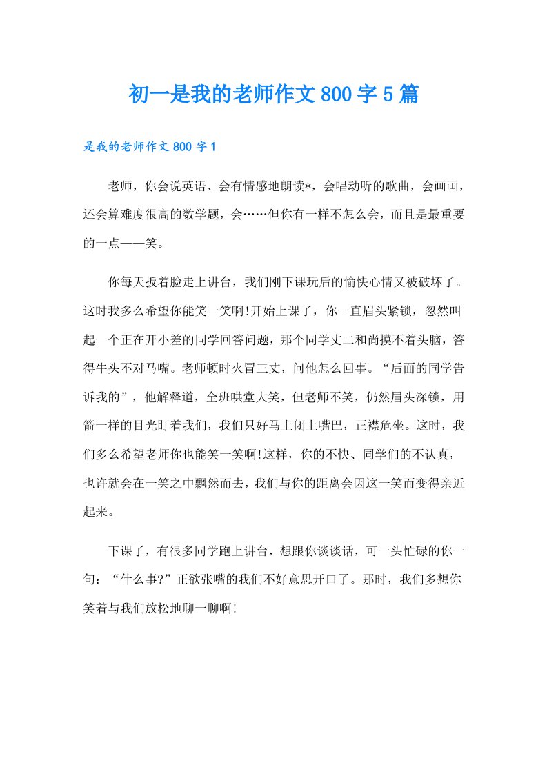 初一是我的老师作文800字5篇