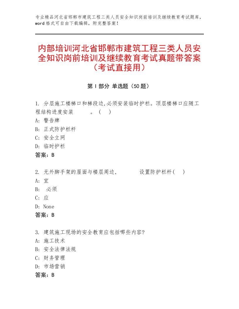 内部培训河北省邯郸市建筑工程三类人员安全知识岗前培训及继续教育考试真题带答案（考试直接用）