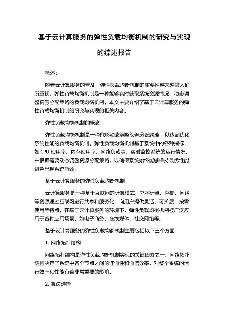 基于云计算服务的弹性负载均衡机制的研究与实现的综述报告