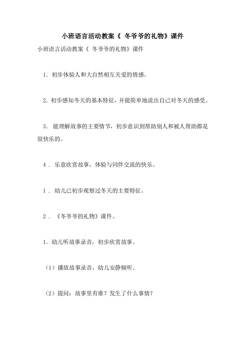 2021小班语言活动教案《