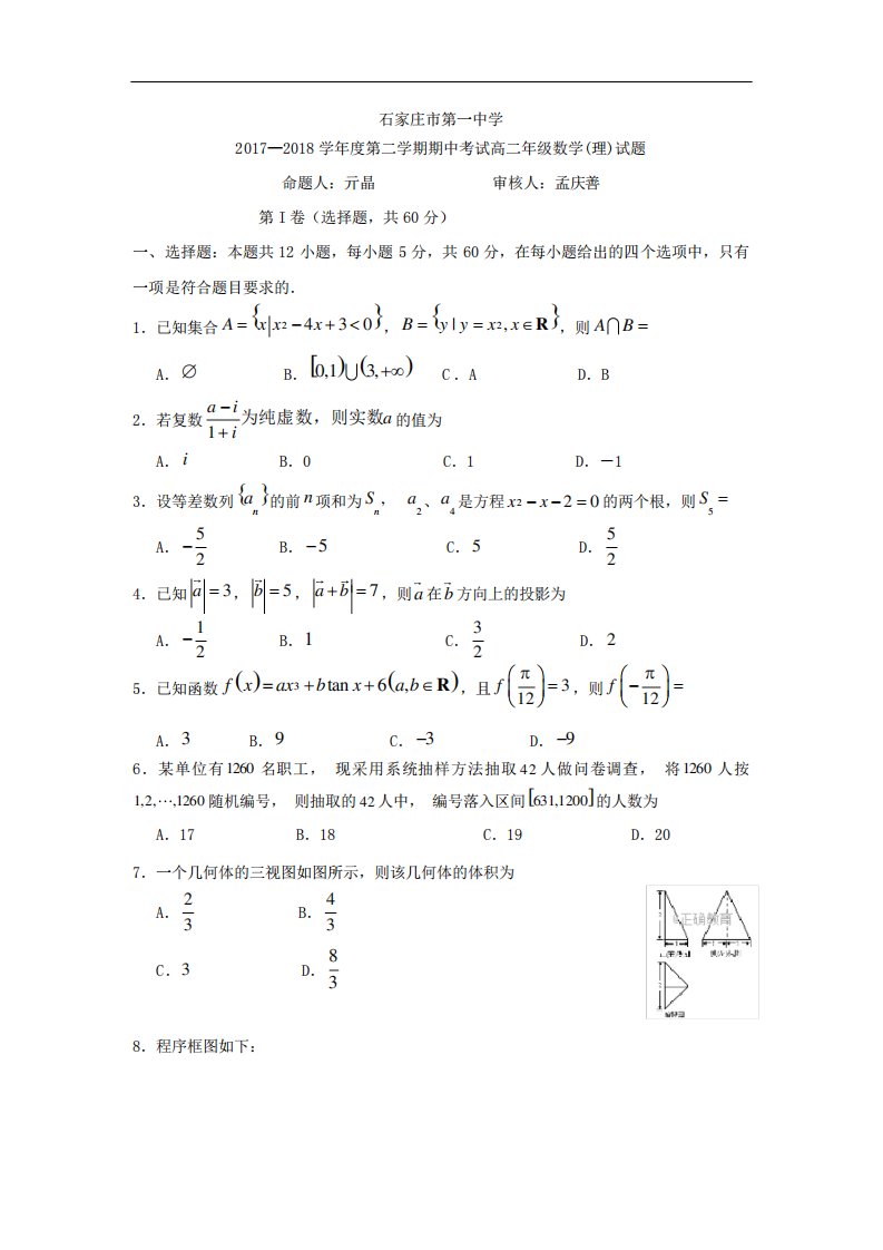 河北省石家庄一中高二下学期期中考试数学(理)试卷