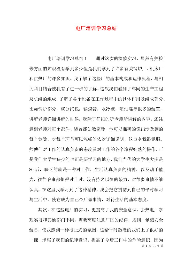 （精选）电厂培训学习总结