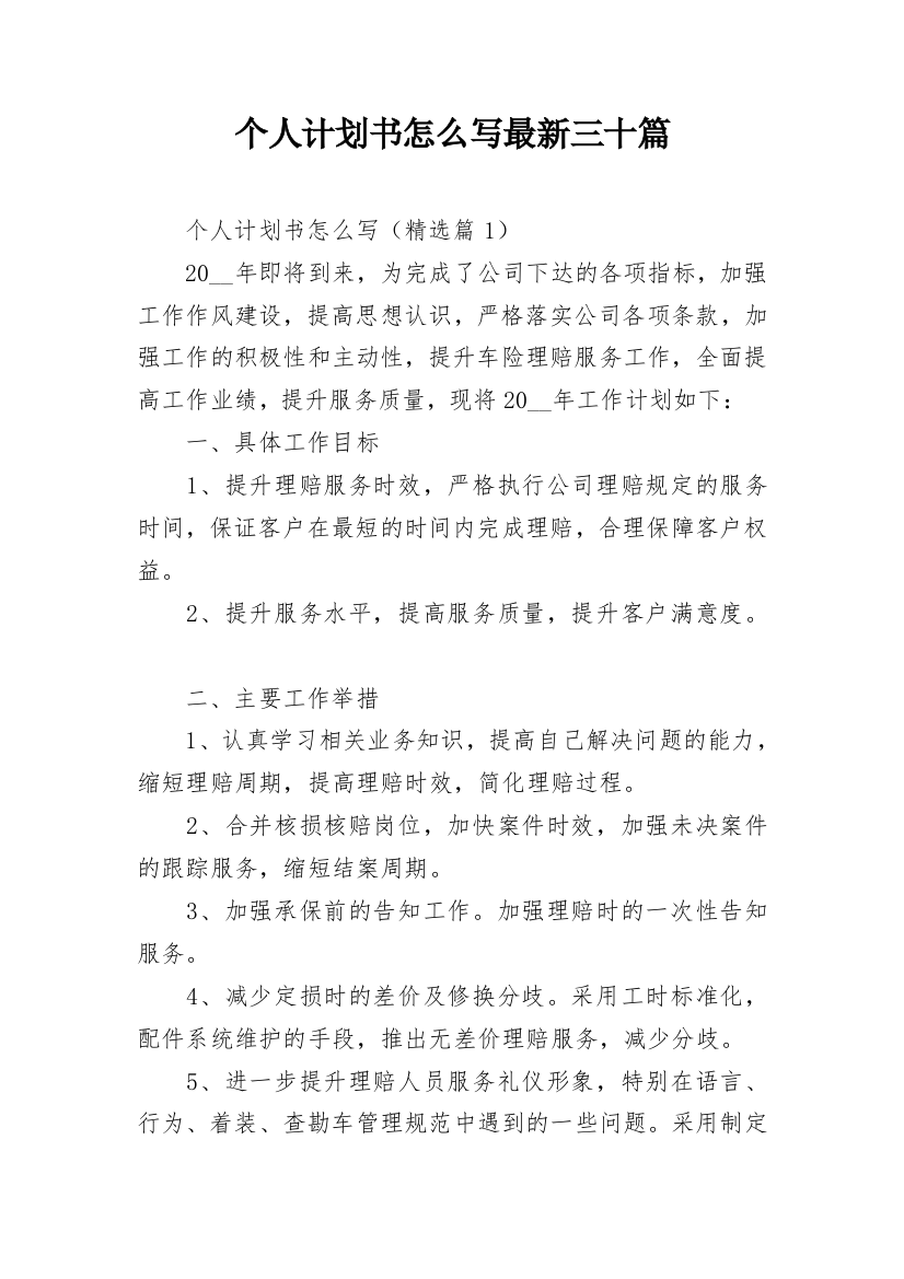 个人计划书怎么写最新三十篇