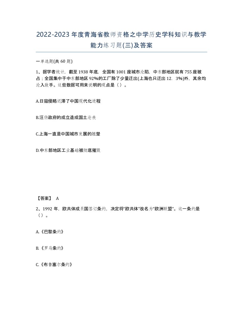 2022-2023年度青海省教师资格之中学历史学科知识与教学能力练习题三及答案