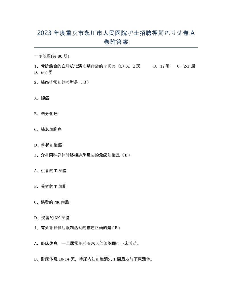 2023年度重庆市永川市人民医院护士招聘押题练习试卷A卷附答案