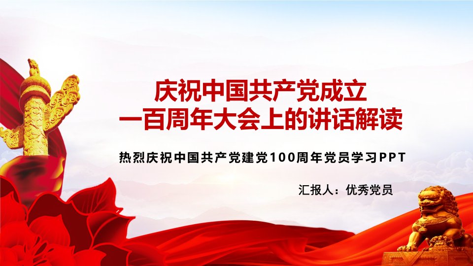 中国共产党成立七一建党节讲话学习PPT模板下载