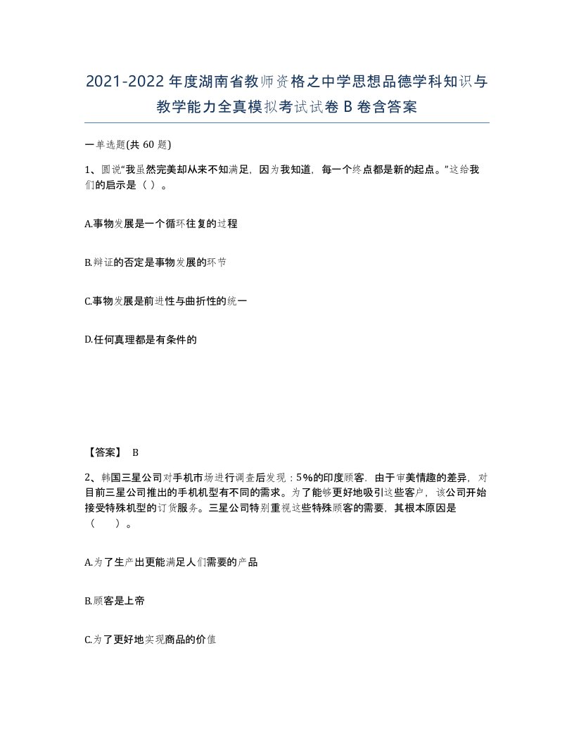 2021-2022年度湖南省教师资格之中学思想品德学科知识与教学能力全真模拟考试试卷B卷含答案