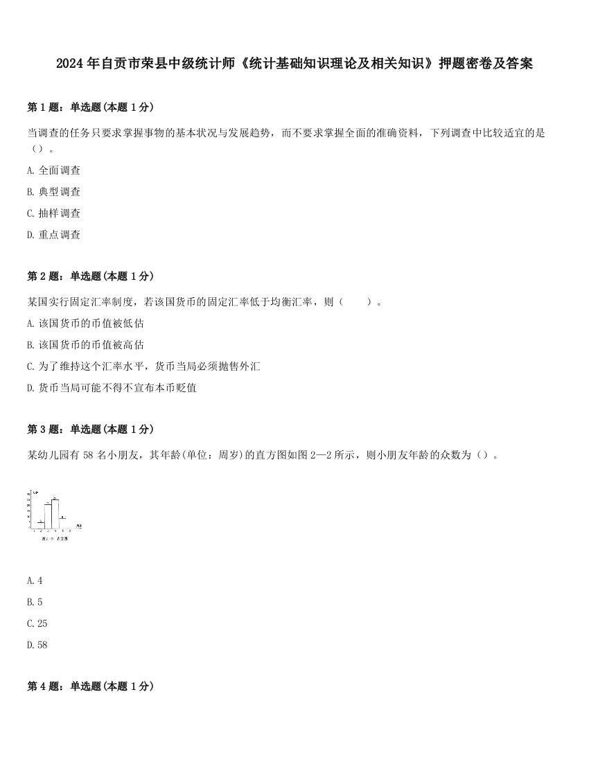 2024年自贡市荣县中级统计师《统计基础知识理论及相关知识》押题密卷及答案