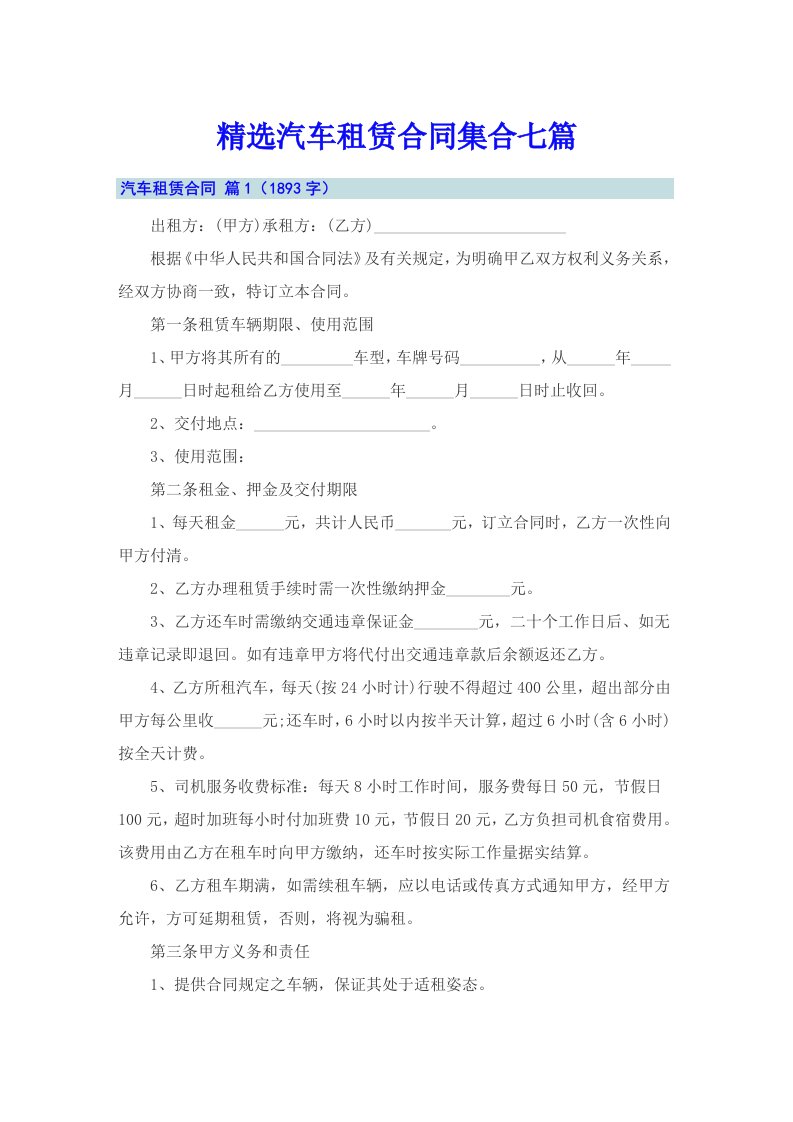 精选汽车租赁合同集合七篇