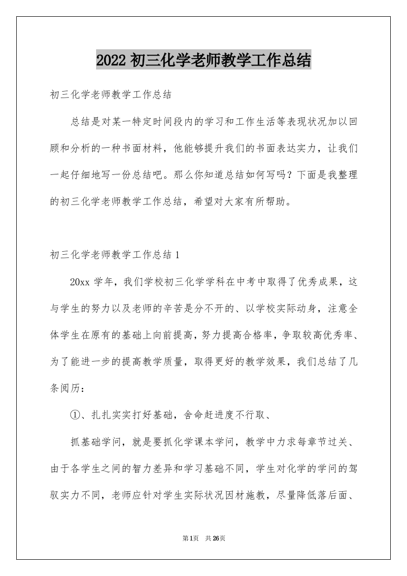 2022初三化学老师教学工作总结_1