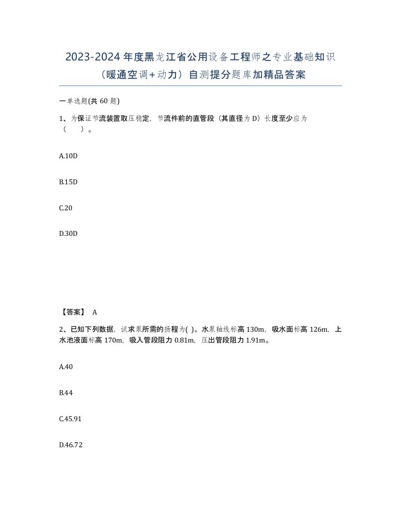 2023-2024年度黑龙江省公用设备工程师之专业基础知识暖通空调动力自测提分题库加答案