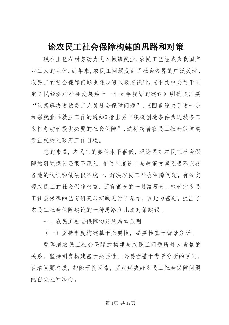 4论农民工社会保障构建的思路和对策