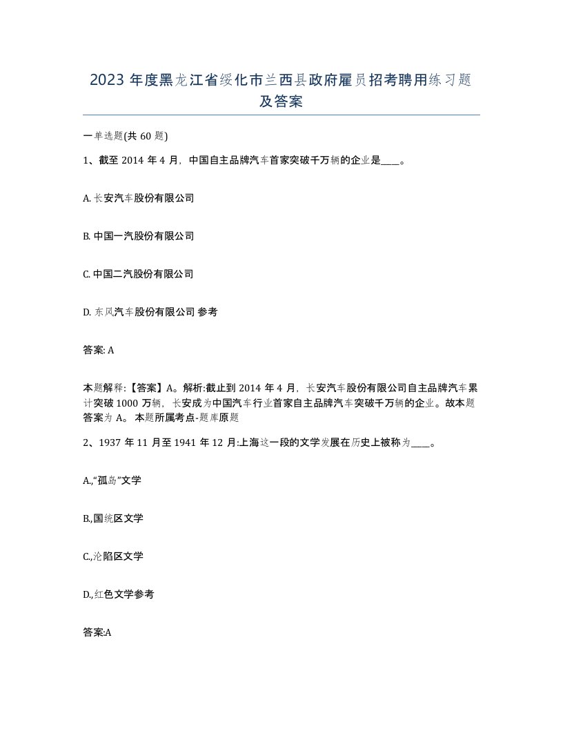 2023年度黑龙江省绥化市兰西县政府雇员招考聘用练习题及答案