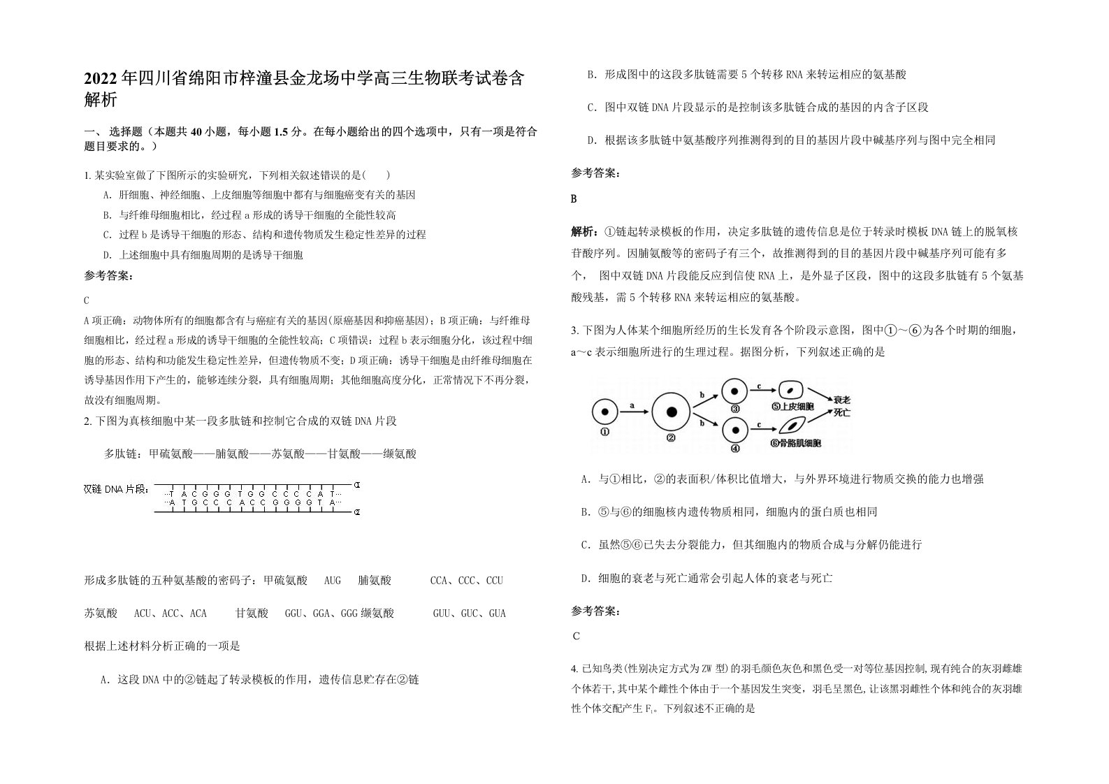 2022年四川省绵阳市梓潼县金龙场中学高三生物联考试卷含解析