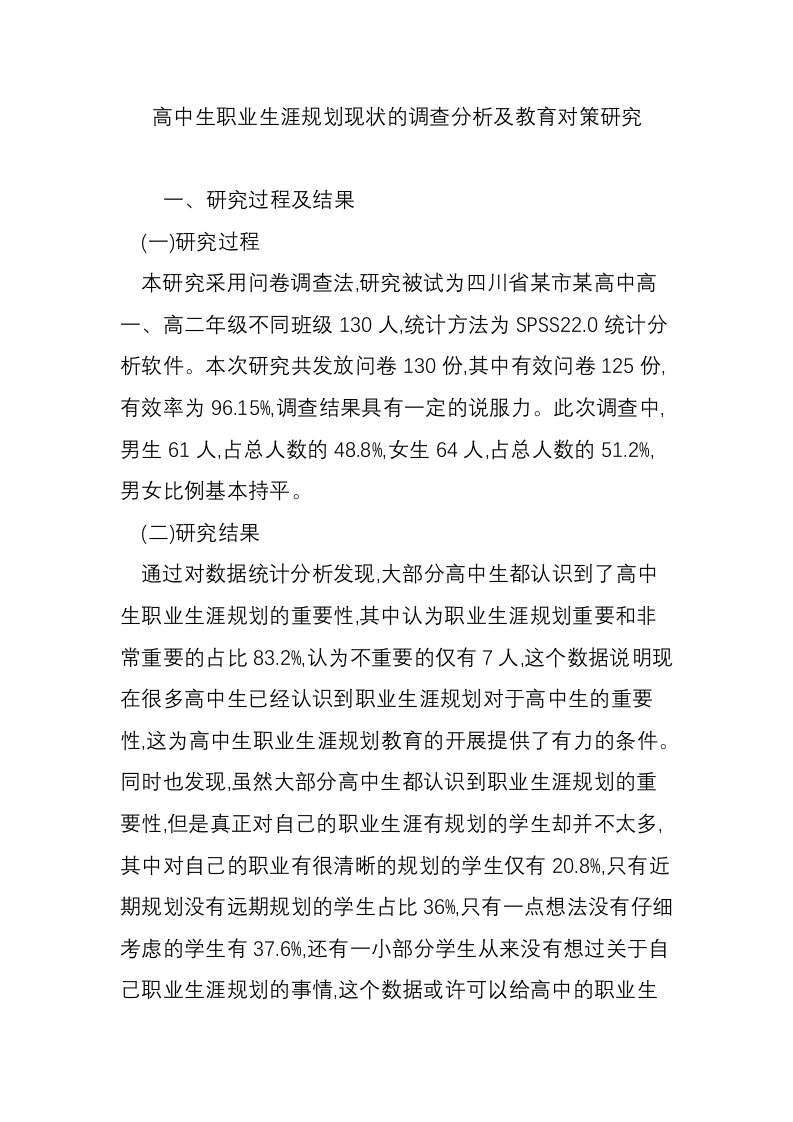 高中生职业生涯规划现状的调查分析及教育对策研究