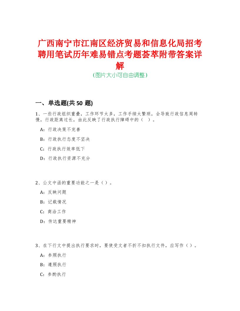 广西南宁市江南区经济贸易和信息化局招考聘用笔试历年难易错点考题荟萃附带答案详解