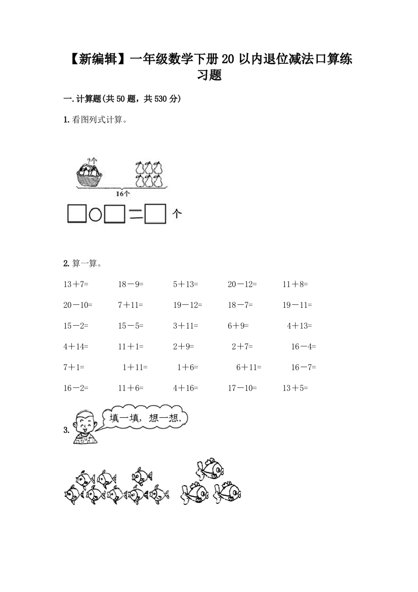 【新编辑】一年级数学下册20以内退位减法口算练习题(考点精练)