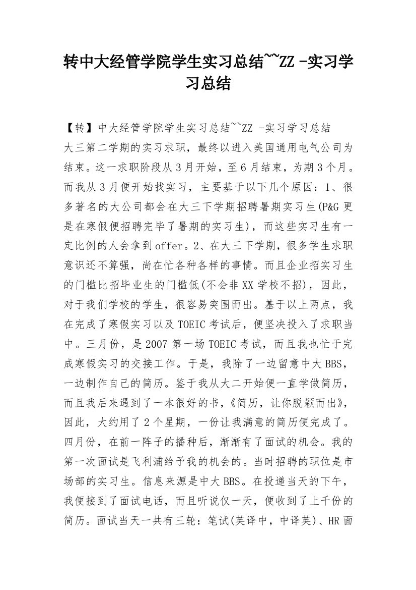 转中大经管学院学生实习总结~~ZZ