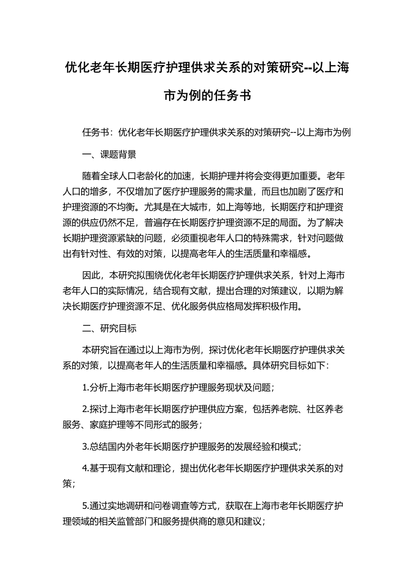 优化老年长期医疗护理供求关系的对策研究--以上海市为例的任务书