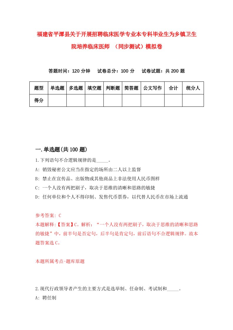 福建省平潭县关于开展招聘临床医学专业本专科毕业生为乡镇卫生院培养临床医师同步测试模拟卷6