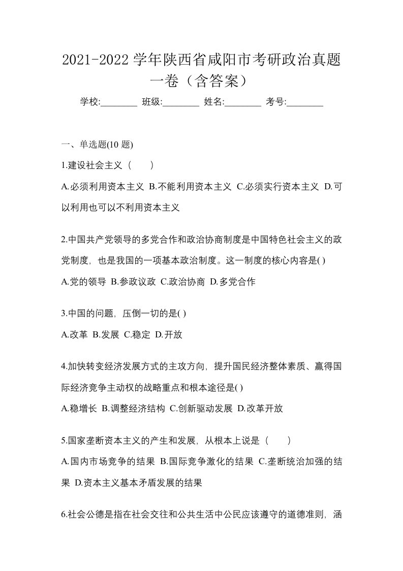 2021-2022学年陕西省咸阳市考研政治真题一卷含答案