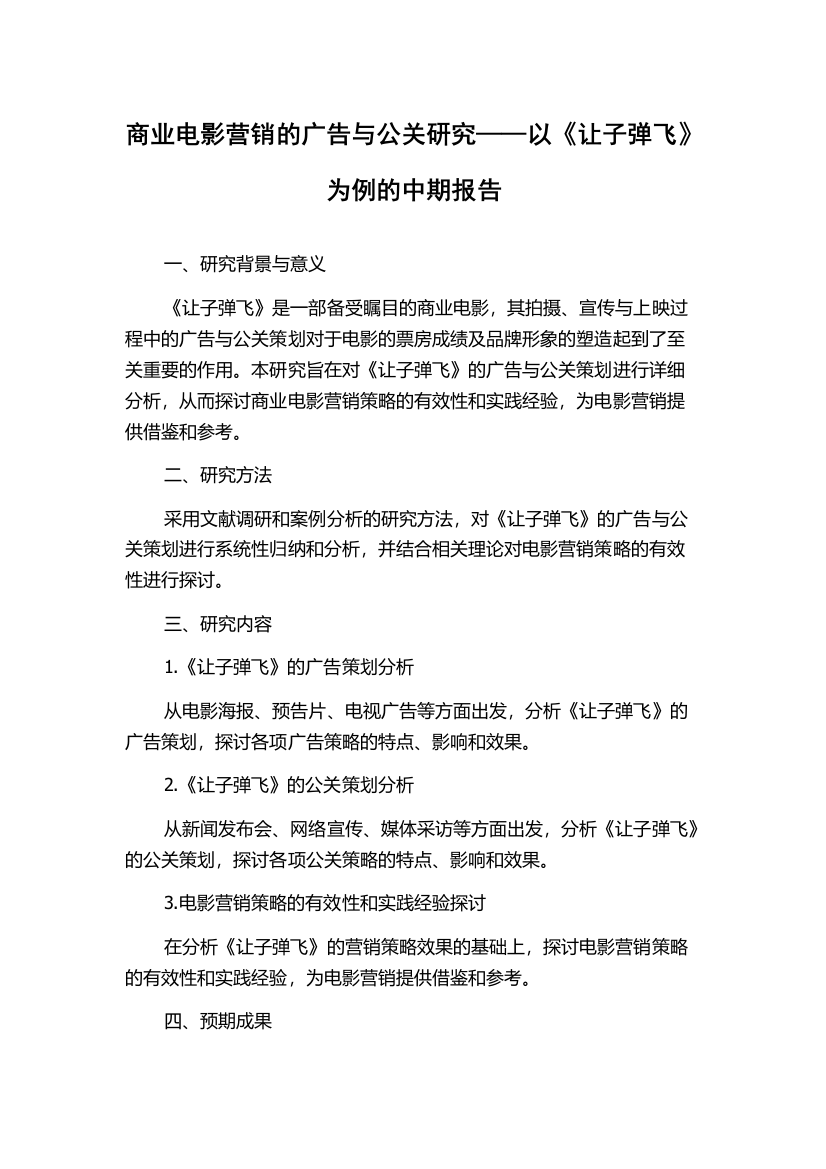 商业电影营销的广告与公关研究——以《让子弹飞》为例的中期报告