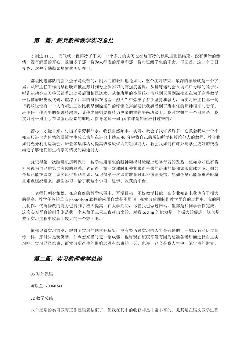 新兵教师教学实习总结[修改版]