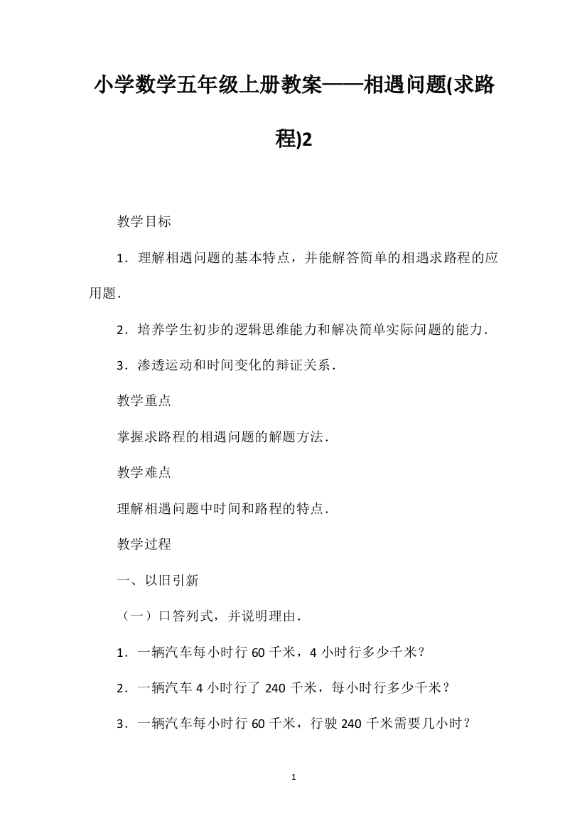 小学数学五年级上册教案——相遇问题(求路程)2