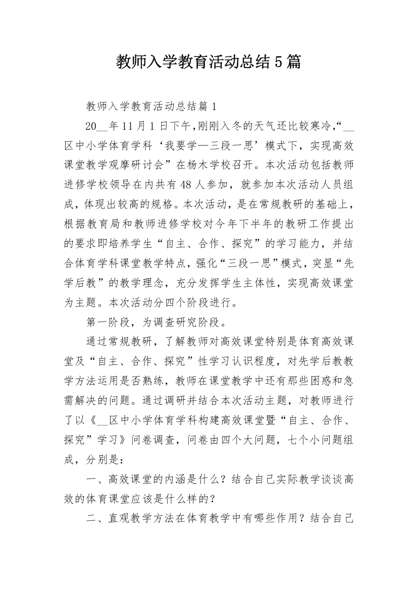 教师入学教育活动总结5篇