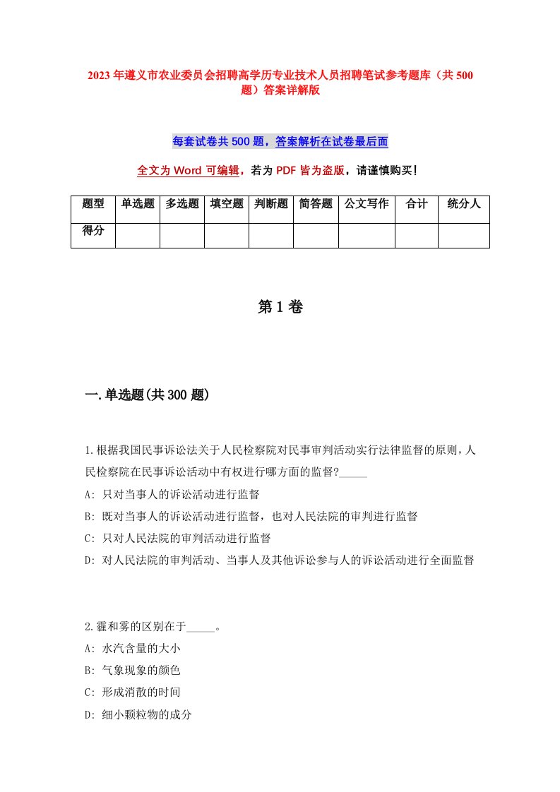 2023年遵义市农业委员会招聘高学历专业技术人员招聘笔试参考题库共500题答案详解版