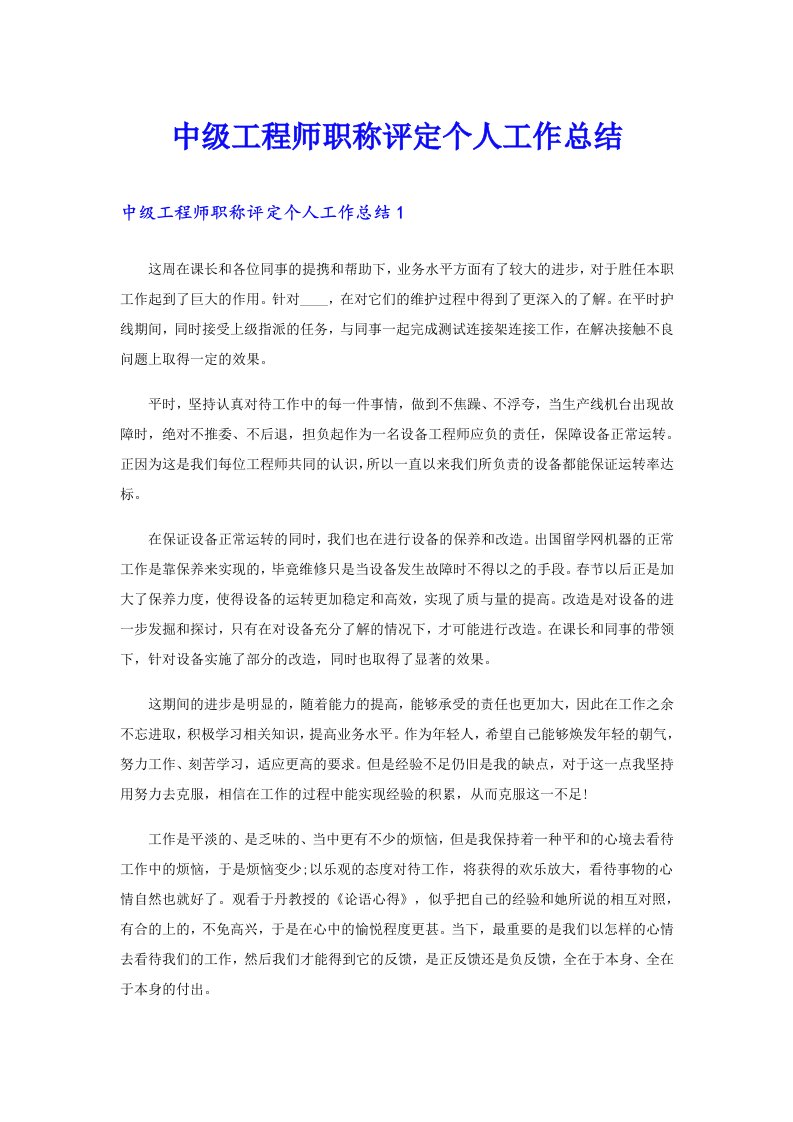 中级工程师职称评定个人工作总结