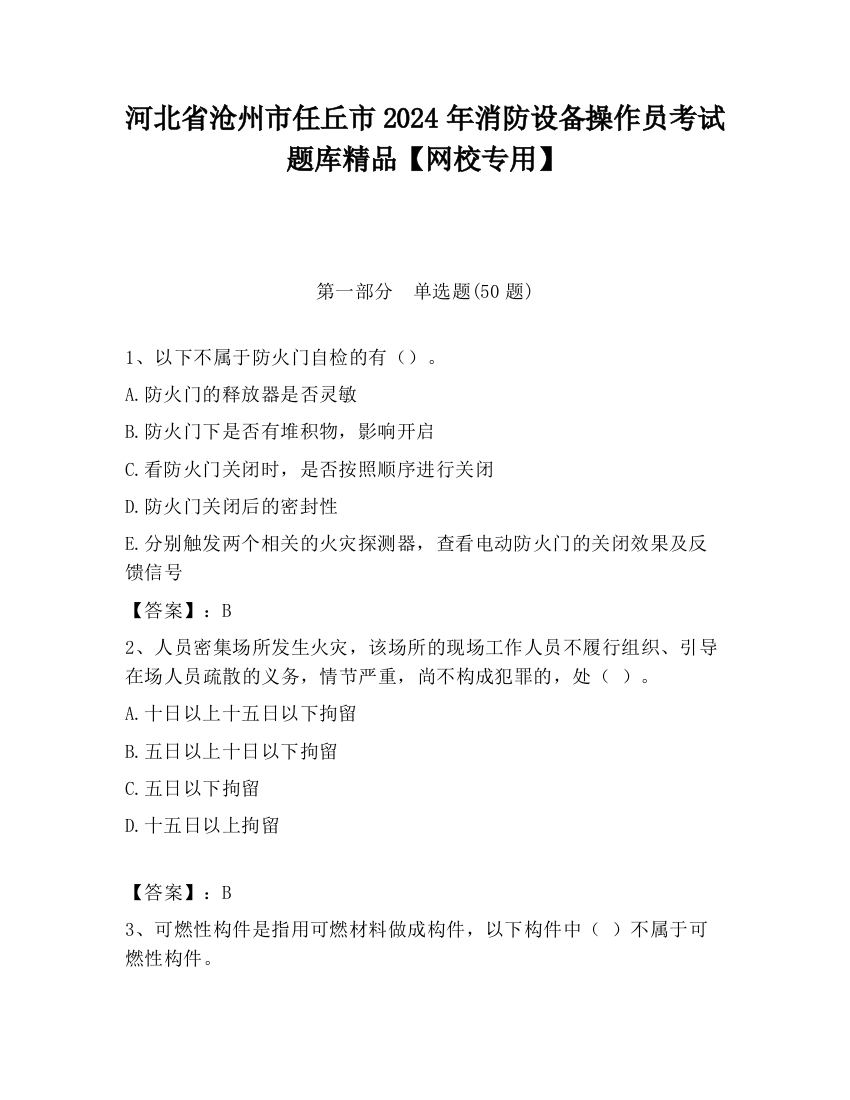 河北省沧州市任丘市2024年消防设备操作员考试题库精品【网校专用】