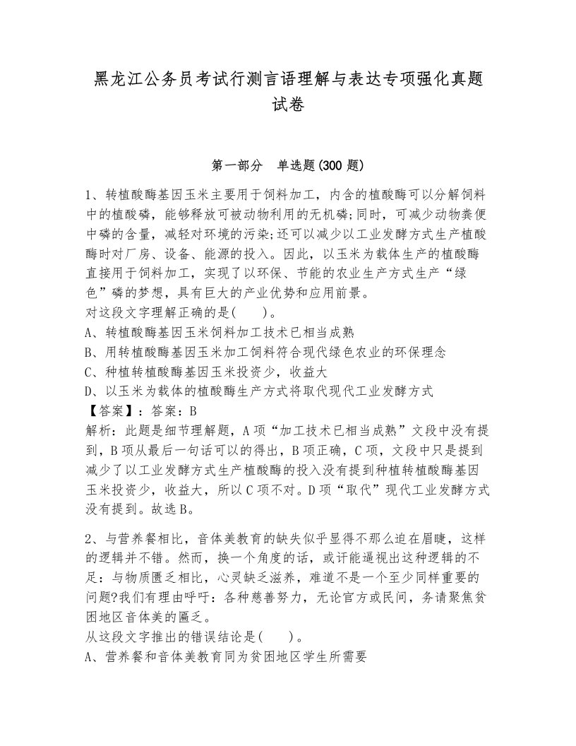 黑龙江公务员考试行测言语理解与表达专项强化真题试卷附答案（达标题）