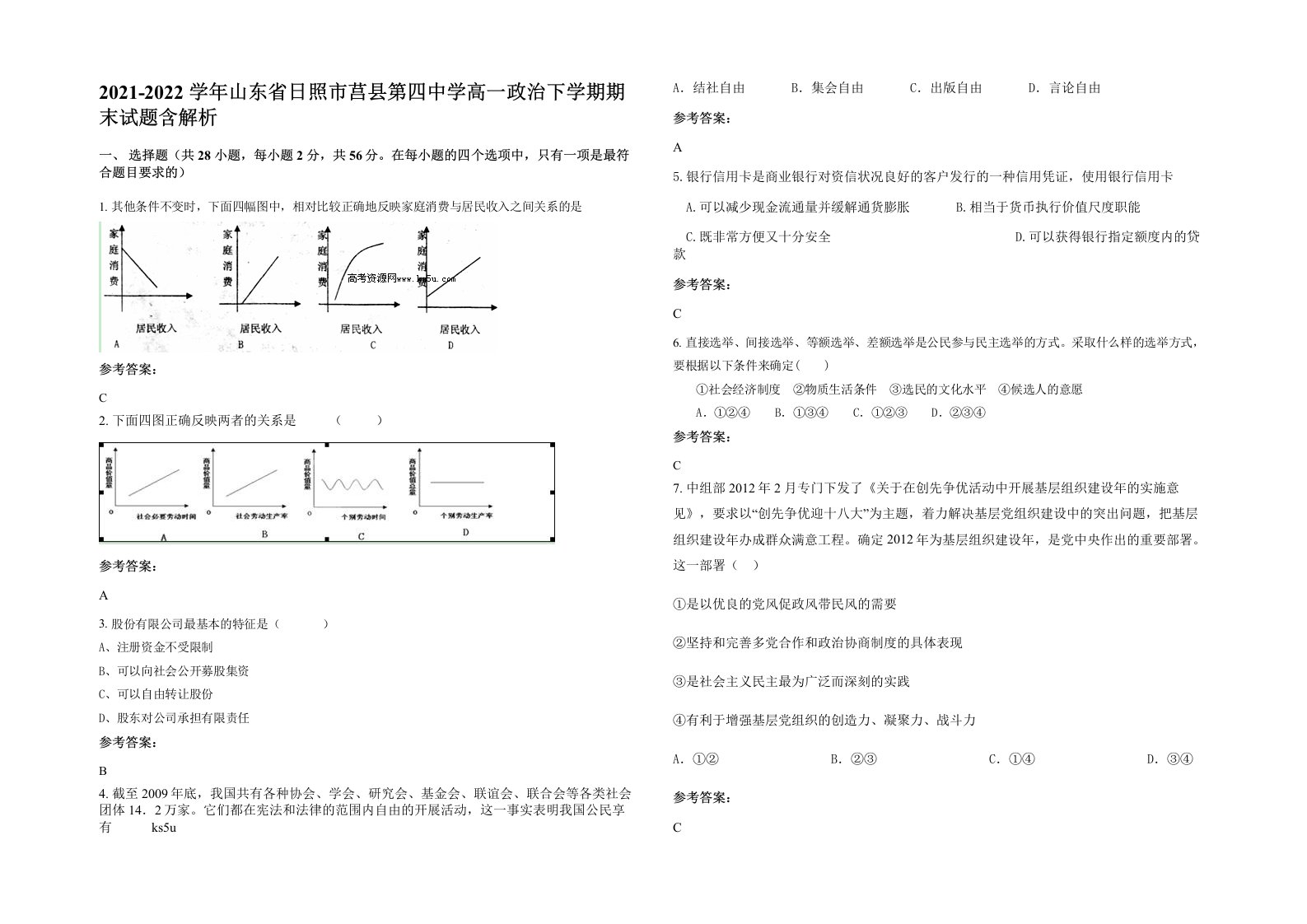 2021-2022学年山东省日照市莒县第四中学高一政治下学期期末试题含解析