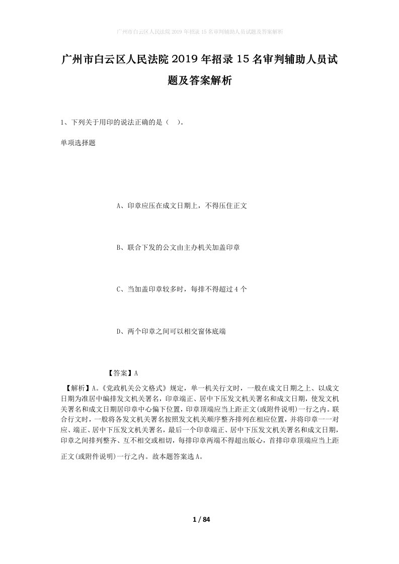 广州市白云区人民法院2019年招录15名审判辅助人员试题及答案解析