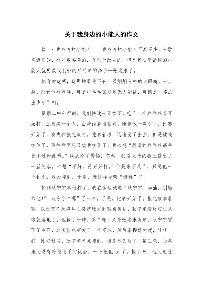 关于我身边的小能人的作文