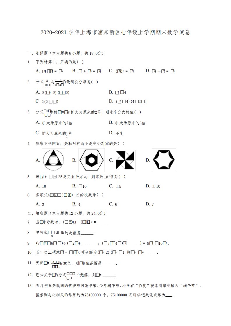 2020-2021学年上海市浦东新区七年级上学期期末数学试卷(附答案解析)