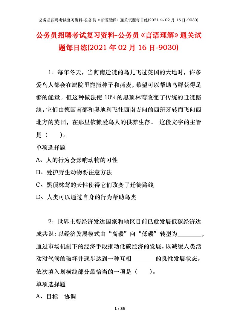 公务员招聘考试复习资料-公务员言语理解通关试题每日练2021年02月16日-9030